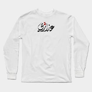 Adhary Arabic name عذاري Long Sleeve T-Shirt
